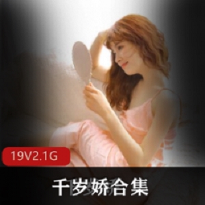 千岁娇：超粉嫩洛莉塔旗袍福利姬，气质性感身材尽显，2.1G视频集锦