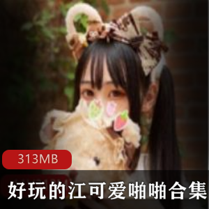 抖音女神江可爱黑色胶带第三部打粑粑合集，313MB视频尽显幽默魅力