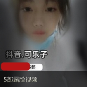 独家可爱宝宝子“可乐子”露脸视频曝光，3.5G超大容量惊艳粉丝