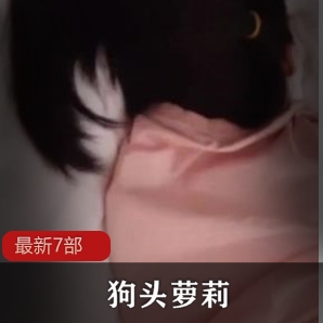 抖音洗白网红《狗头萌妹》最新7部：多面魅力展现，粉丝期待未来