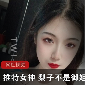 推特女神梨子不是御姐小姐姐，日常作品合集：18个视频，336张照片，115MB