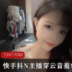 穿云音美少女舞蹈视频13集，总计110个，精美动人，羞色合集