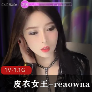 皮衣女王reaowna：御姐范双管齐下，1V-1.1G自拍福利姬实战