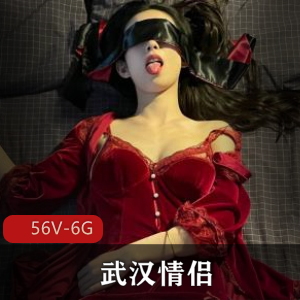 武汉情侣56V-6G绝版资源：清空推特，火爆自拍图集音频，甜蜜享受棒棒糖