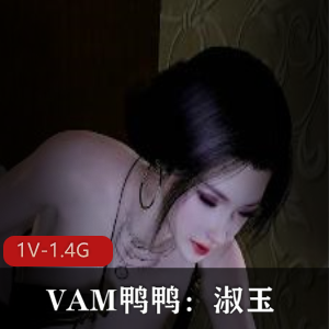 《VAM鸭鸭：唯美系女主淑玉》-视频展现黑丝白丝魅力