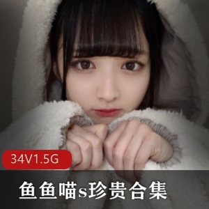 鱼鱼喵s网红妹子合集1.5G，绅士必备