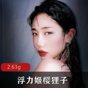 神颜美人樱狸子高级定制露脸合集，2.63G玉兔硕大粉嫩浮力姬
