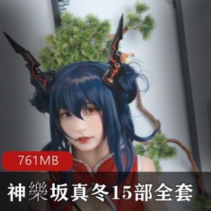 神樂坂真冬cos直播回放资源合集761MBarms