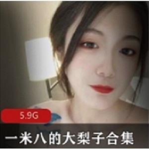 一米八大梨子小雪视频合集