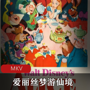 爱丽丝梦游仙境：经典动画电影，探索奇幻世界！