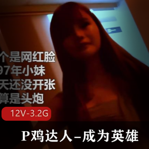 P鸡达人：12V,3.2G视频，价钱实惠，横扫会所，成为英雄！