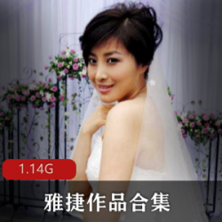 《雅捷》日系美女作品合集