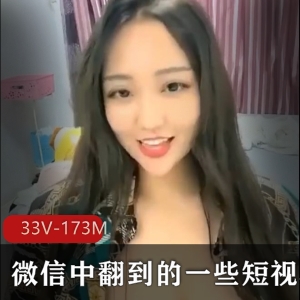微信短视频精彩资源：33V，173M，妹子颜值身材各显神通