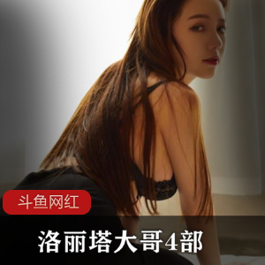 斗鱼妹子大哥4部