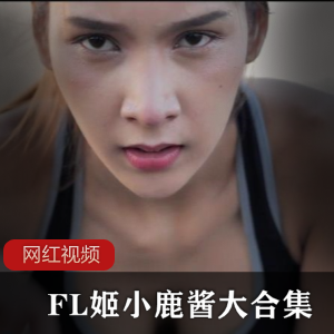 小奥喵超清纯福利姬新人高价露脸