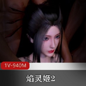 焰灵姬第二部：冷艳御姐黑皮1V-940M自拍健身房双洞齐开握枪封神观看