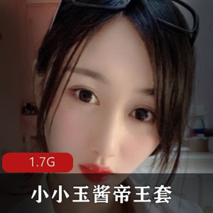 小小玉酱帝王套有尺度定制合集