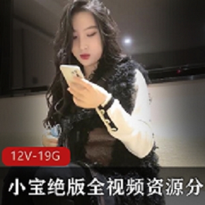 小宝绝版全视频资源分集5（12V-19.1GB）