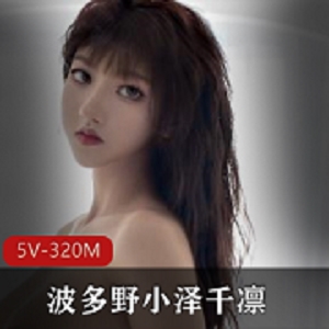 精选御姐女神波多野小泽千凛：秀人网的精选资源写真套图