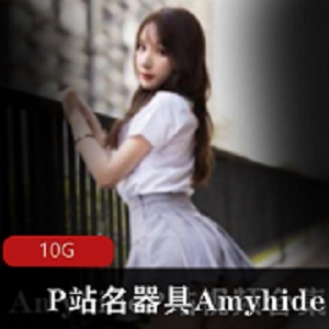 P站粉嫩神器就妯Amyhide）-绅士必备的国内女明星款粉嫩蚌壳光“阴”蝴蝶，麻豆JK短裙清纯风，容量达10G