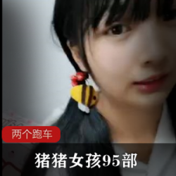 私人定制猪猪女孩表演系列：95部眼镜妹MS型磐娴96集1.5G