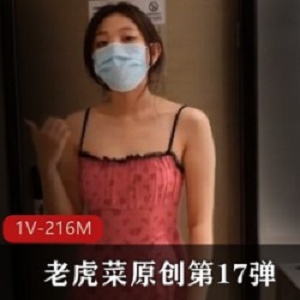 老虎菜原创第17弹周一拍！雯雯陌生女人18弹，216M身材，收藏网站1V