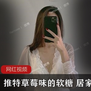 推特草莓味软糖：居家生活的甜蜜享受