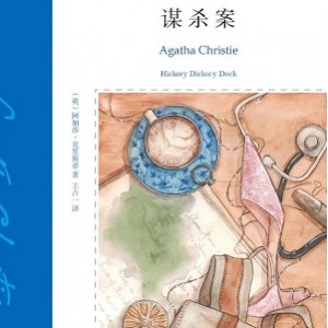 《山核桃大街的谋杀案：一部有声小说》