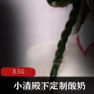 定制推特FL姬小清殿下酸奶合集