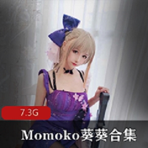 Momoko葵葵高定私拍网红粉丝合集7.3G
