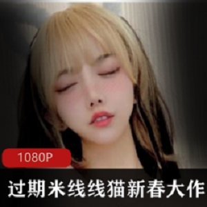 2021新春过期米线线喵新年大礼包：47张高清套图+1集高清视频，COSPLAY风格，妖艳清雅，满满的代入感！