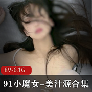 《神级超美91小魔女-美汁源合集》，网红{{杜撰一个姓名}}联袂高冷脸、颜值完美、身材苗条，带你走进8V精彩的6.1G原创黑丝白丝、教育程度高、脸部表情精致的女