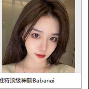 推特网红Babanaix：绝色美人，完美身材，神颜身材，精彩视频