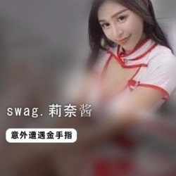 《莉奈酱遭遇CC金手指！活力、活力，这就是swag.莉奈酱！》