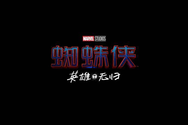 下载阿里云盘，体验蜘蛛侠英雄无归PT最终版