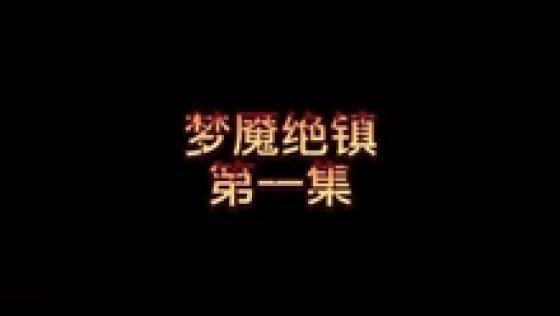 阿里云网盘《梦魇绝镇全集》1080P高清播放，多线程下载！