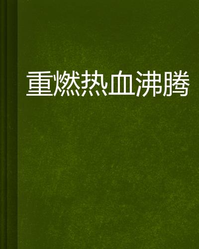 沸腾人生-40集完结+2022最新9月26号ji+qing开燃！