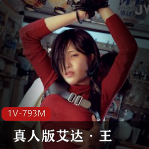艾悠危机之艾达·王：自拍资源，真人版，车衣车灯，热度好评[1V793M]