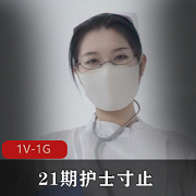 Nina21期护士寸止[1V-1G]-31分钟观看，小编喜欢，装束专业
