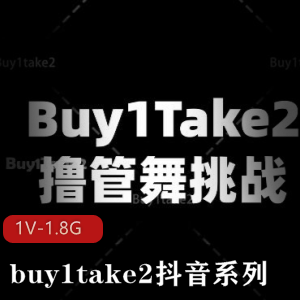 挑战舞蹈胜利胀娆buy1take2抖音系列大片，美女海外剪辑作品，15分钟视频观看
