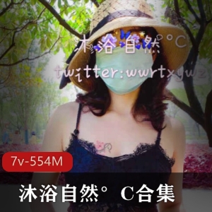 虎牙人气主播沐浴自然°C：大胆公共场合脱光合照，7v-554M视频合集震撼绅士