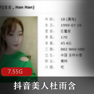 抖音人气主播杜雨含美足合集：7.55G视频，清纯反差婊魅力无限