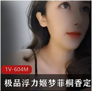 梦菲桐香：精品浮力合集，美女主播魅力无限