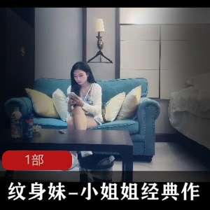 经典作纹身妹小姐姐