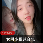 女同合集：43V1.8G小视频，青春颜值露脸高清
