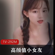 高颜值小女友自拍视频1V-292M，时长4分钟，下载观看
