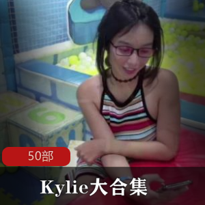 KylieNG越南妹大合集，50部视频，10.22G内容