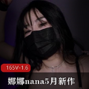 娜娜nana台北5月新作长筒黑丝-束缚逗趣1V-1.7G自拍视频，时长40分钟