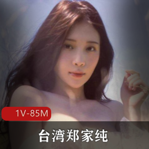 鸡排妹出道作品集：真正闪现，1V，85M，无遮挡露乳