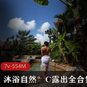 大姐姐沐浴自然°C视频合集：资源丰富，共7套，总大小554M